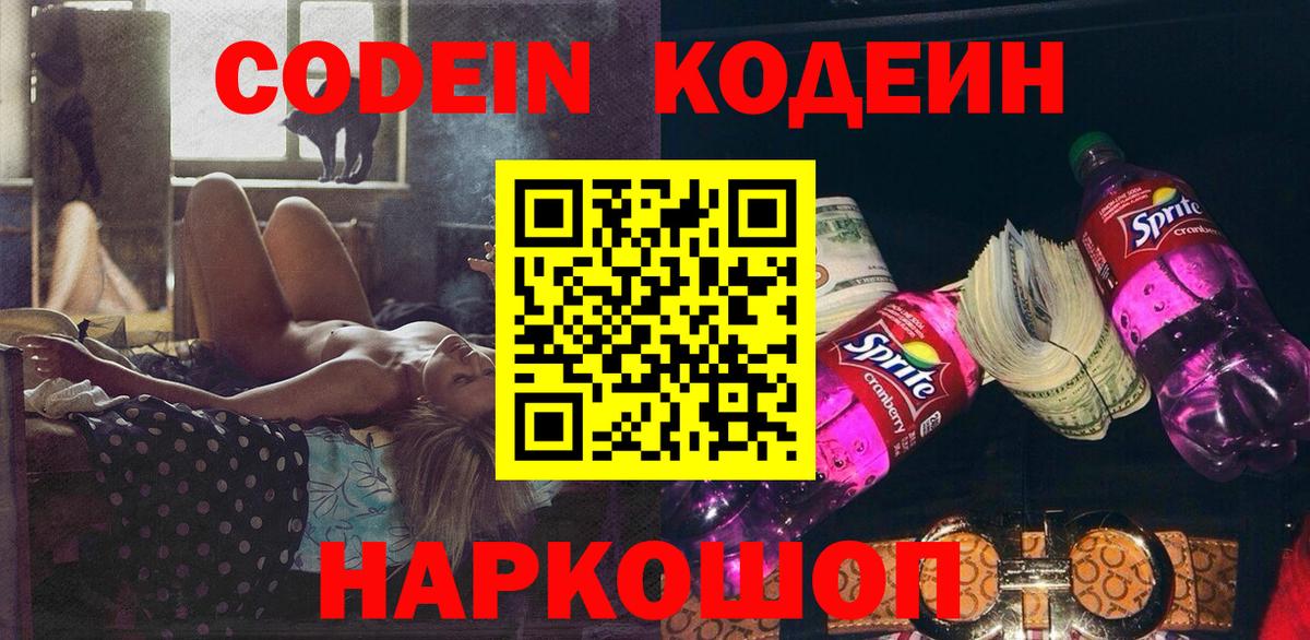 Кодеин Purple Drank  Вход с VPN  Кодеиновый сироп Lean Purple Drank  Краснотурьинск 